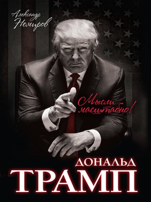 cover image of Дональд Трамп. Мысли масштабно